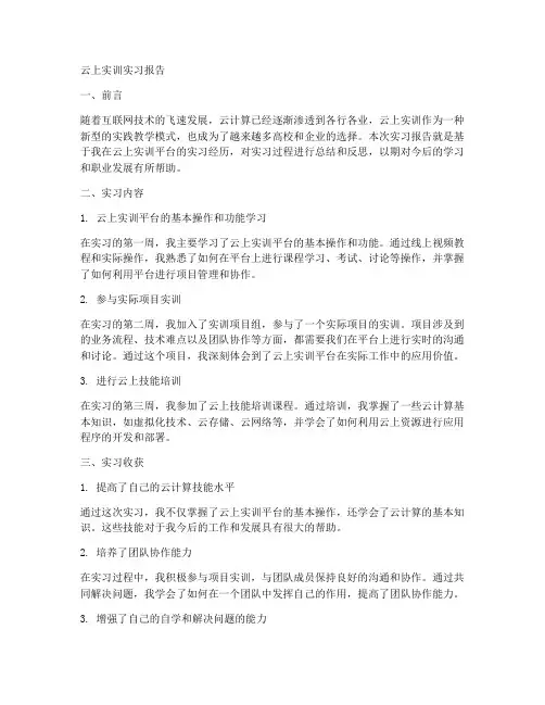 云上实训实习报告