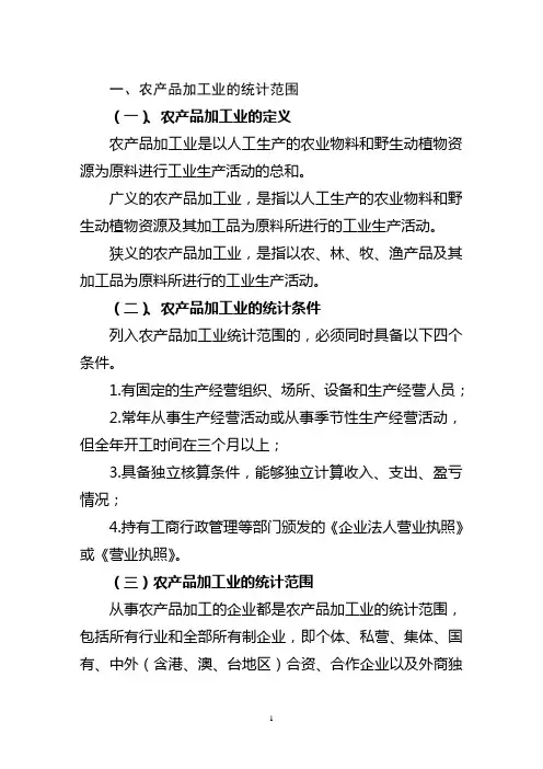 农产品加工业的统计范围