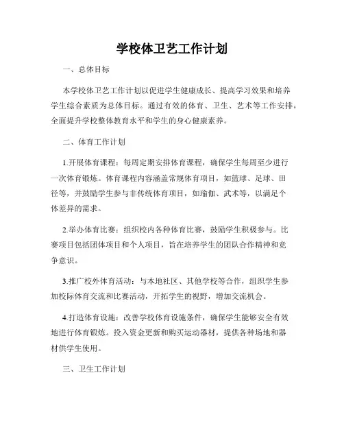 学校体卫艺工作计划