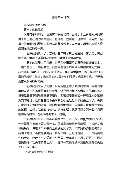 真我风采作文五篇