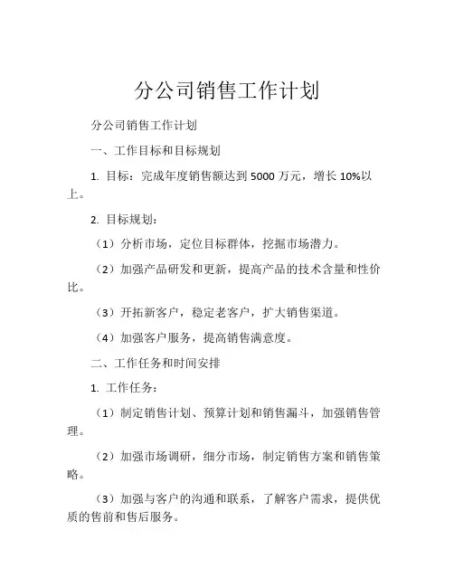 分公司销售工作计划