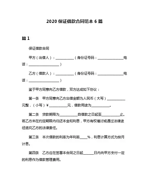 2020保证借款合同范本6篇