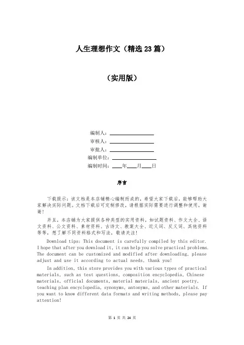 人生理想作文(精选23篇)