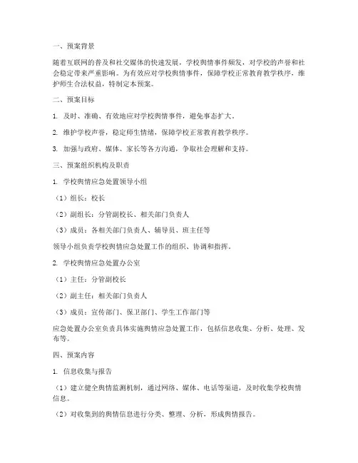 学校舆情应急处置预案