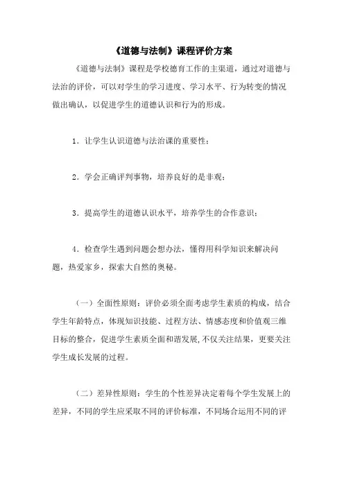 2021年《道德与法制》课程评价方案