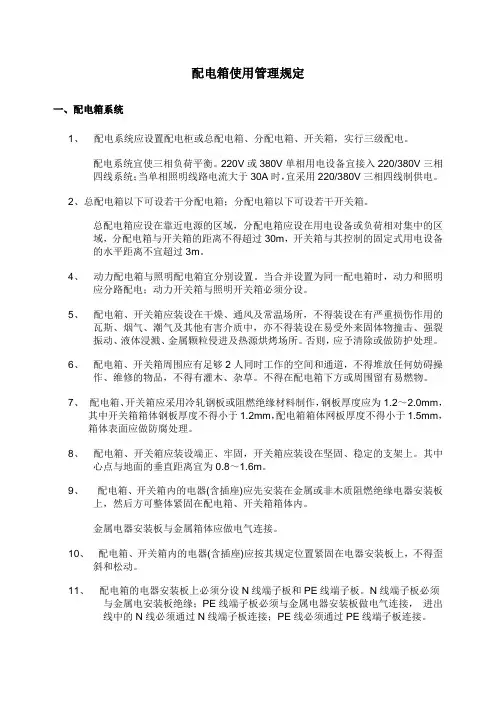 配电箱使用管理规定