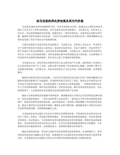 论马克思的异化劳动观及其当代价值