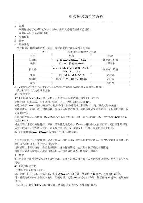 电弧炉熔炼工艺规程