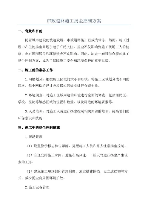 市政道路施工扬尘控制方案