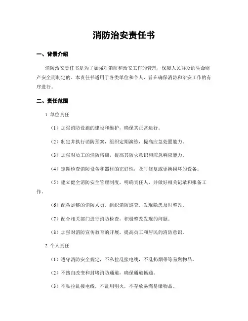 消防治安责任书