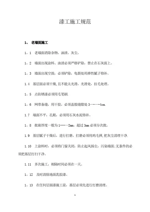 漆工施工规范及工艺完整版