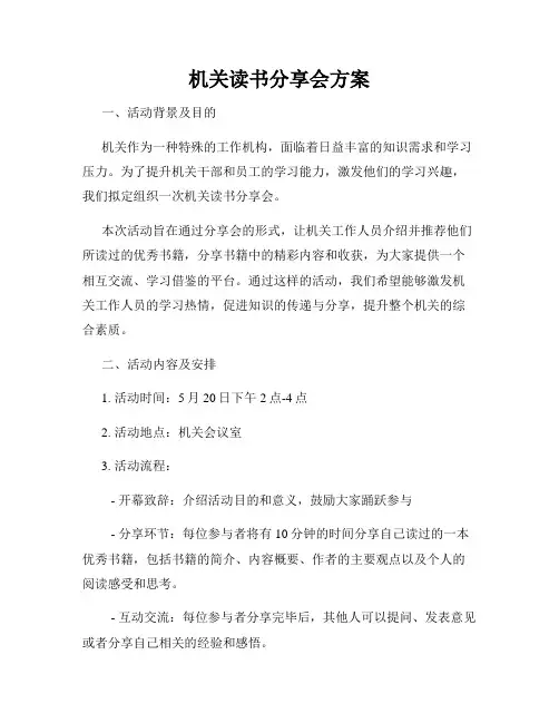 机关读书分享会方案