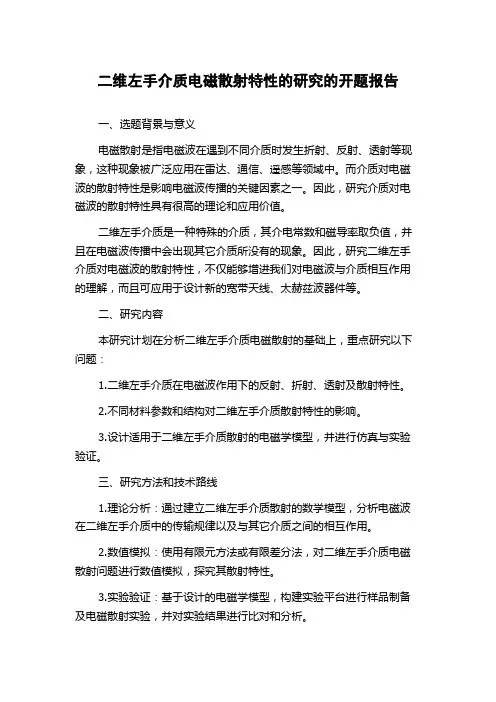 二维左手介质电磁散射特性的研究的开题报告