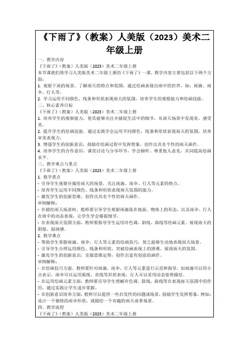 《下雨了》(教案)人美版(2023)美术二年级上册