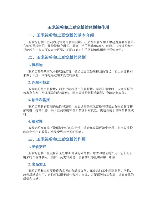 玉米淀粉和土豆淀粉的区别和作用