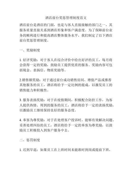 酒店前台奖惩管理制度范文