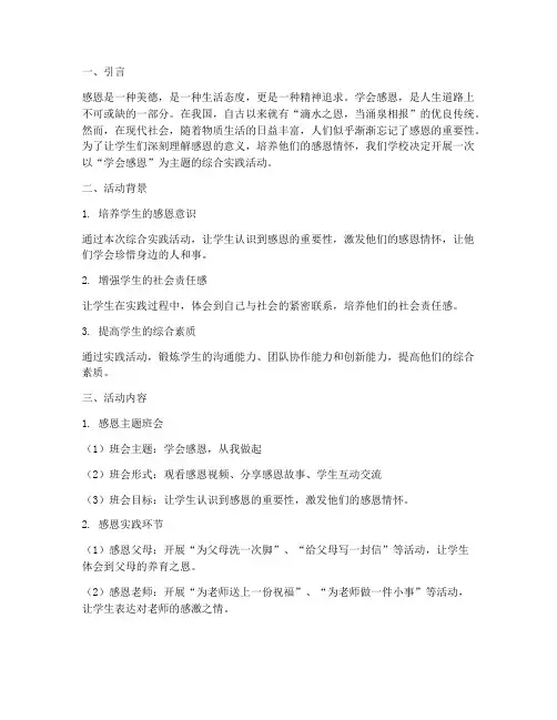 学会感恩综合实践
