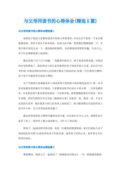 与父母同读书的心得体会(精选5篇)
