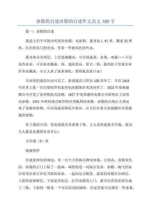 冰箱的自述冰箱的自述作文范文400字