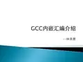 [计算机软件及应用]GCC内嵌汇编介绍2