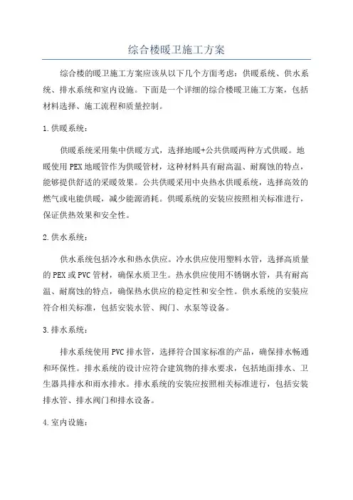 综合楼暖卫施工方案