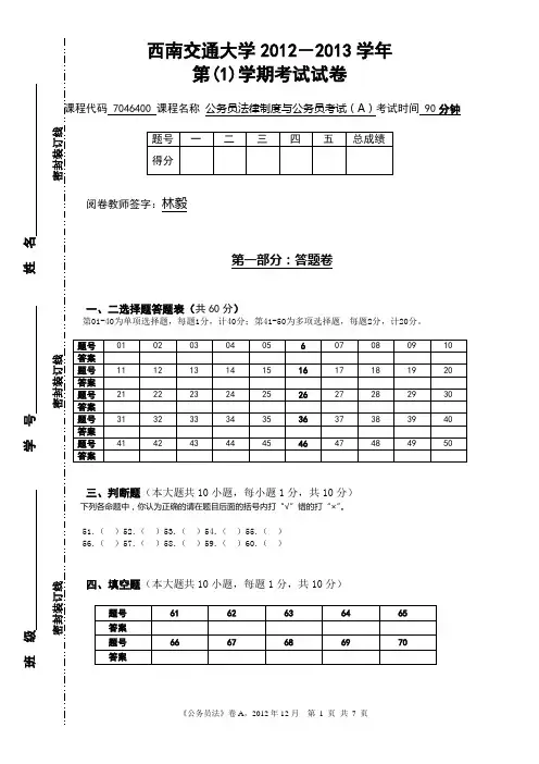 公务员法试题(A卷)—试题卷-2012-1215