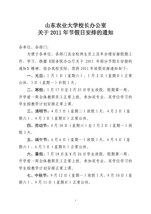 山东农业大学校长办公室 关于 2011 年节假日安排的通知