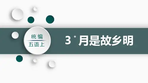 《月是故乡明》PPT优质课件