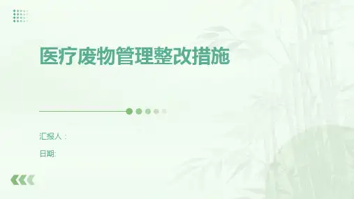 医疗废物管理整改措施