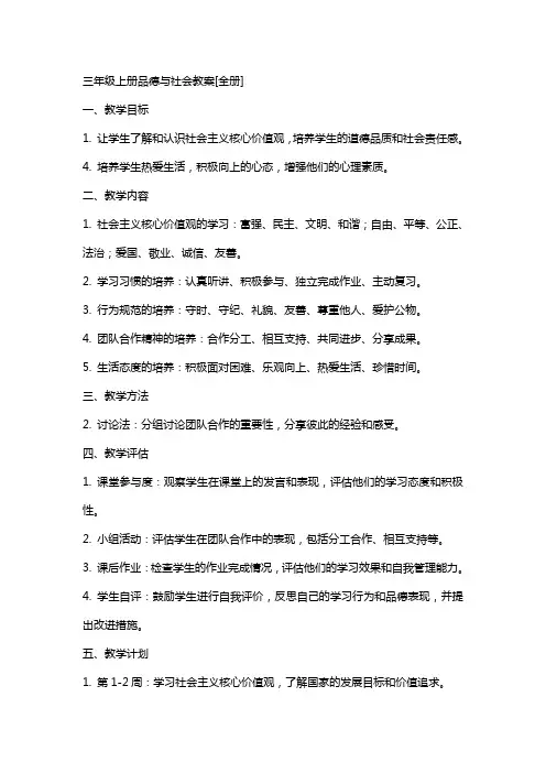 三年级上册品德与社会教案[全册]