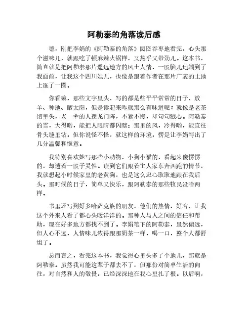 阿勒泰的角落读后感600字