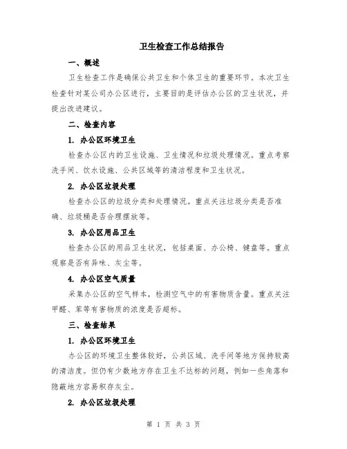 卫生检查工作总结报告