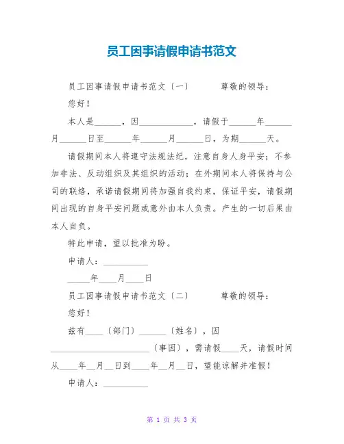 员工因事请假申请书范文