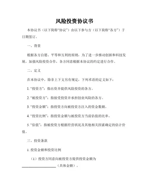 风险投资协议书