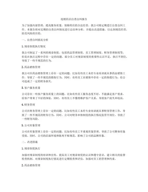 连锁药店自查自纠报告