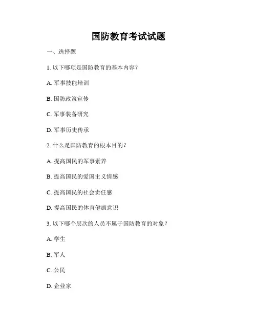 国防教育考试试题