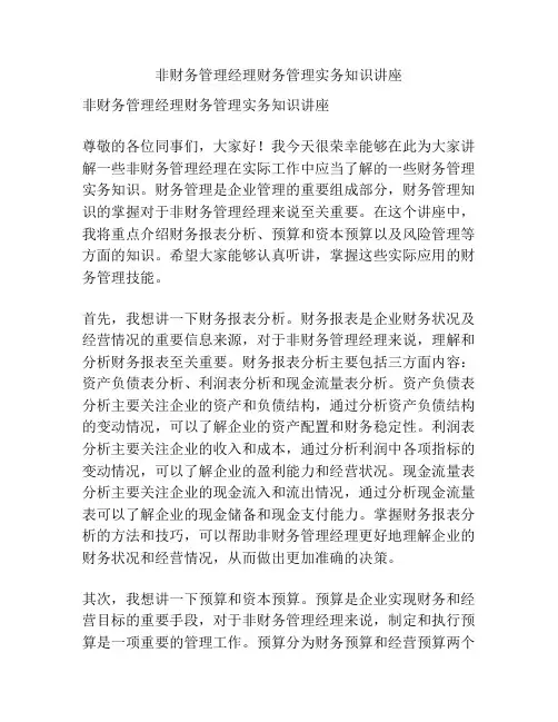 非财务管理经理财务管理实务知识讲座