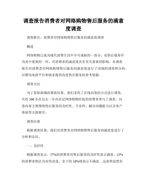 调查报告消费者对网络购物售后服务的满意度调查