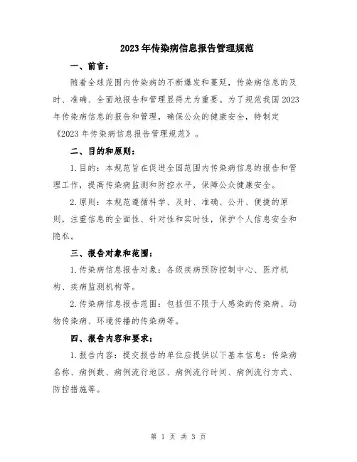 2023年传染病信息报告管理规范