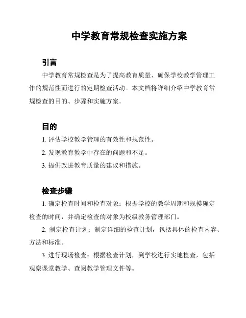 中学教育常规检查实施方案