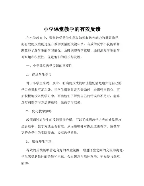 小学课堂教学的有效反馈