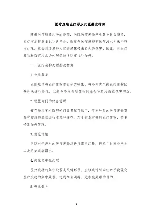 医疗废物医疗污水处理整改措施