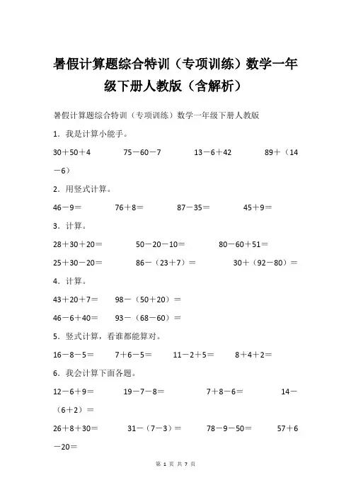 暑假计算题综合特训专项训练数学一年级下册人教版含解析