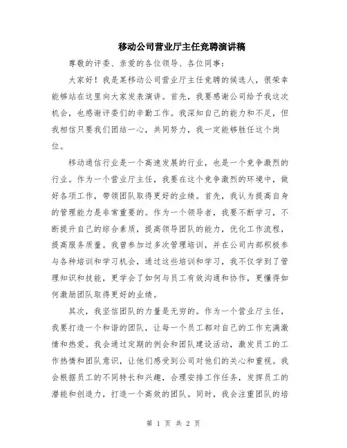 移动公司营业厅主任竞聘演讲稿