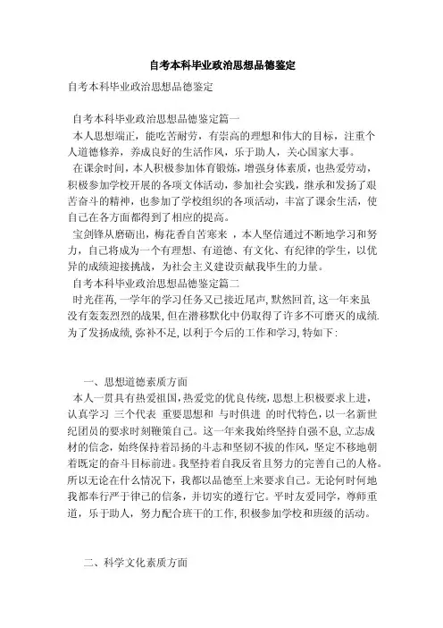 自考本科毕业政治思想品德鉴定（范本）