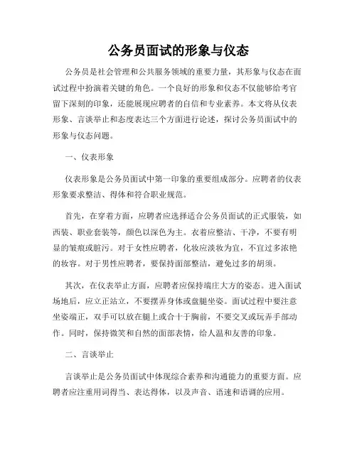公务员面试的形象与仪态