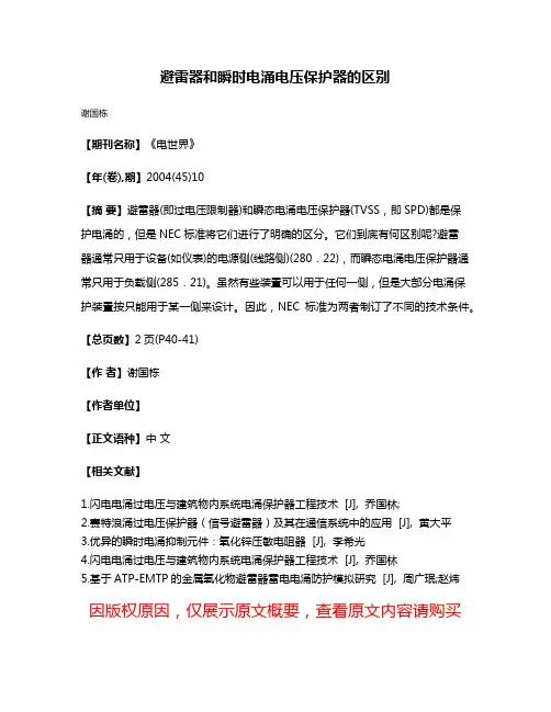 避雷器和瞬时电涌电压保护器的区别