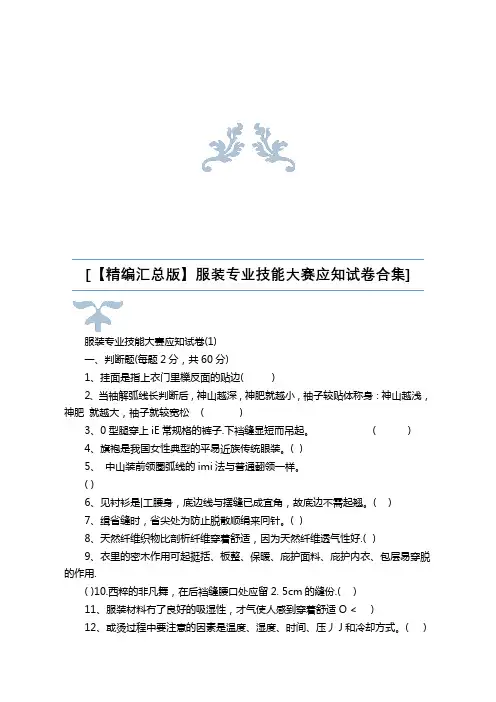 【精编汇总版】服装专业技能大赛应知试卷合集
