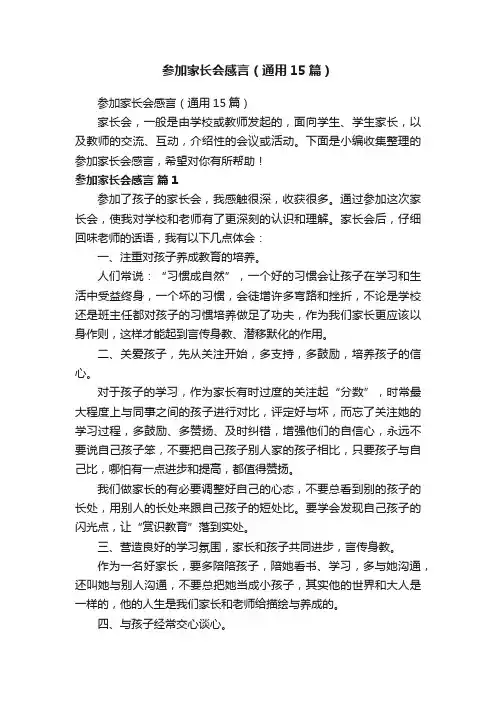 参加家长会感言（通用15篇）