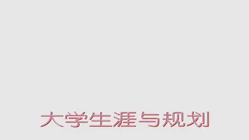 大学生涯学业与职业规划PPT课件